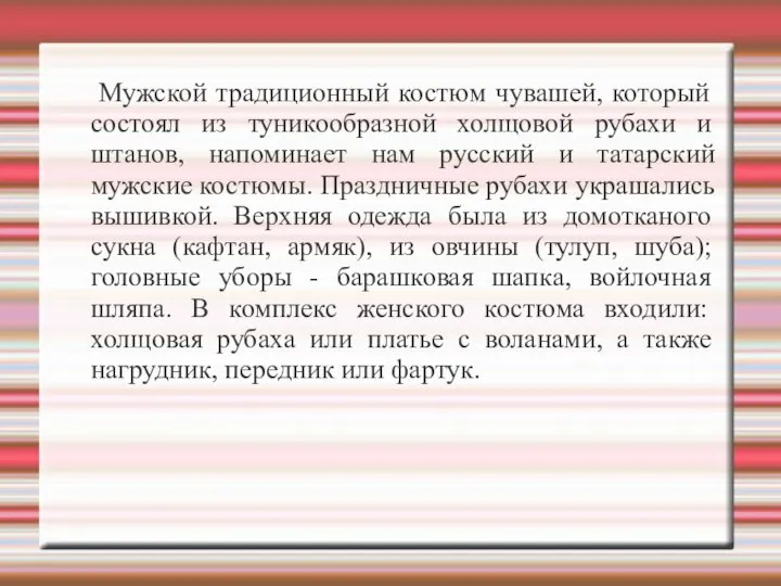 Мужской традиционный костюм чувашей, который состоял из туникообразной холщовой рубахи и