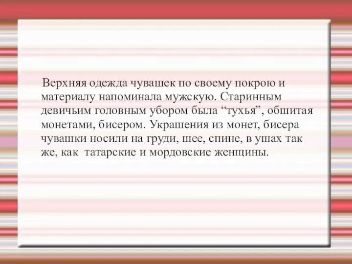 Верхняя одежда чувашек по своему покрою и материалу напоминала мужскую. Старинным