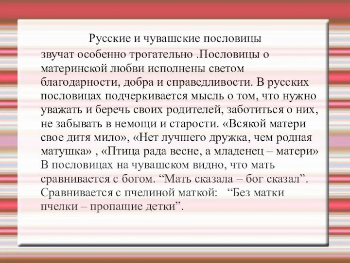 Русские и чувашские пословицы звучат особенно трогательно .Пословицы о материнской любви