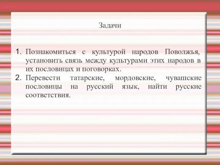 Задачи Познакомиться с культурой народов Поволжья, установить связь между культурами этих