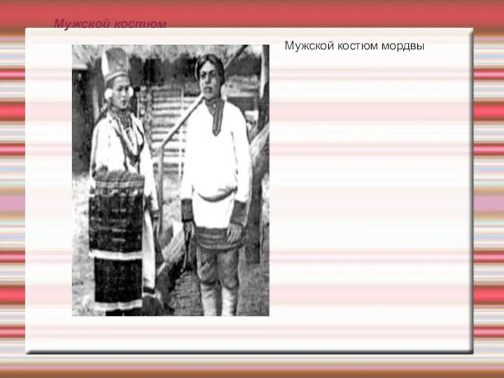 Мужской костюм Мужской костюм мордвы