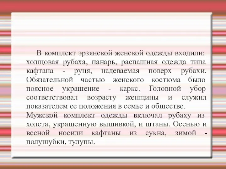 В комплект эрзянской женской одежды входили: холщовая рубаха, панарь, распашная одежда