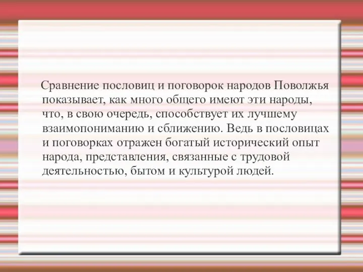 Сравнение пословиц и поговорок народов Поволжья показывает, как много общего имеют