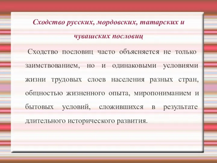 Сходство русских, мордовских, татарских и чувашских пословиц Сходство пословиц часто объясняется