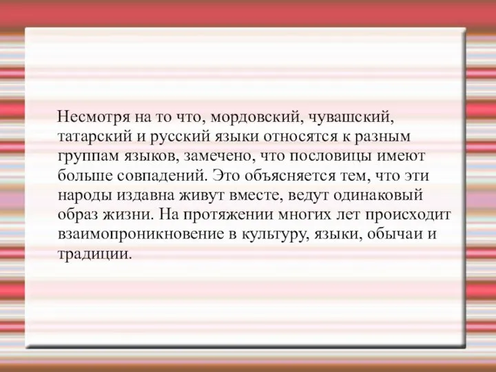 Несмотря на то что, мордовский, чувашский, татарский и русский языки относятся