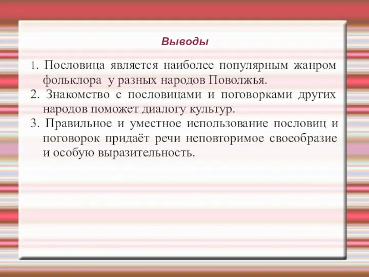 Выводы 1. Пословица является наиболее популярным жанром фольклора у разных народов