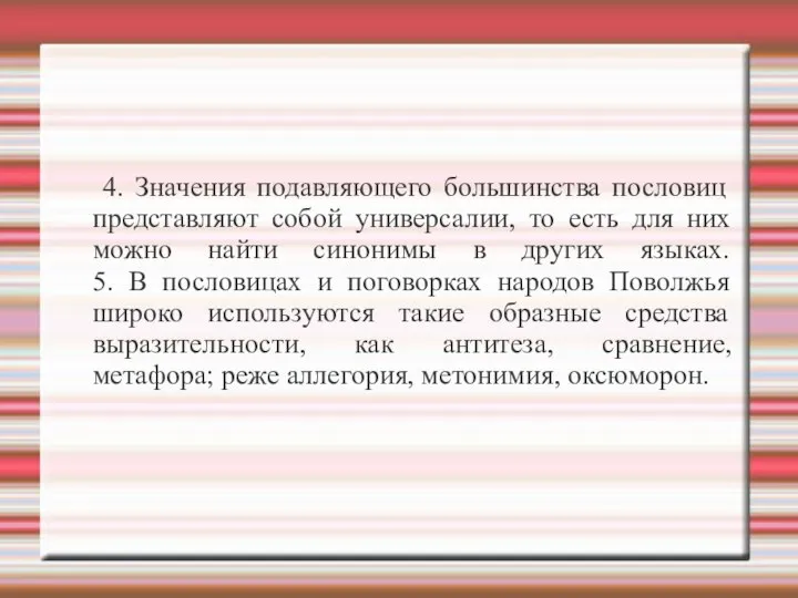 4. Значения подавляющего большинства пословиц представляют собой универсалии, то есть для