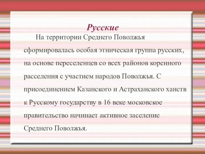 Русские На территории Среднего Поволжья сформировалась особая этническая группа русских, на