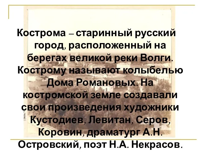 Кострома – старинный русский город, расположенный на берегах великой реки Волги.