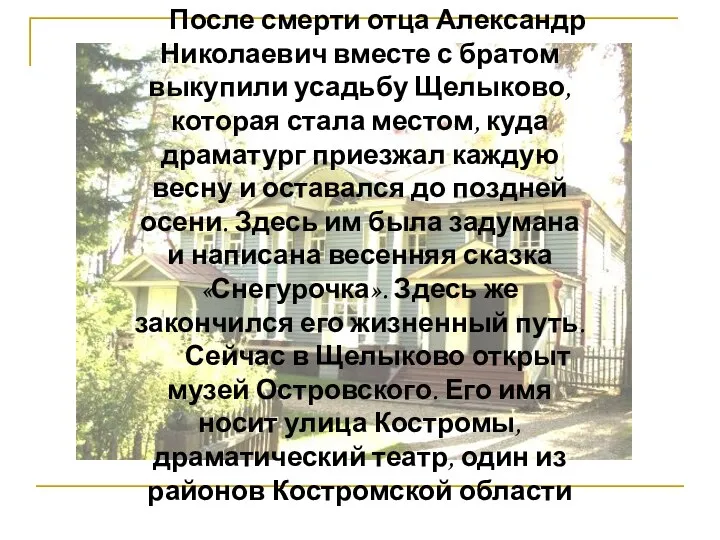 После смерти отца Александр Николаевич вместе с братом выкупили усадьбу Щелыково,