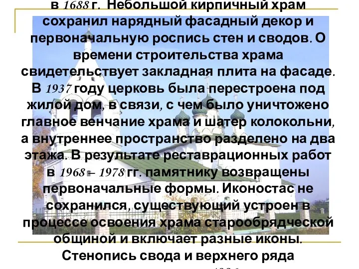 Спасо-Преображенская церковь построена в 1688 г. Небольшой кирпичный храм сохранил нарядный