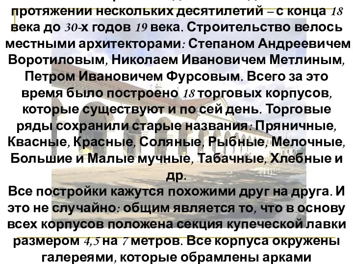 Ансамбль торговых зданий складывался на протяжении нескольких десятилетий – с конца