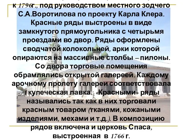 Гостиный двор и красные ряды, выстроены к 1796г., под руководством местного