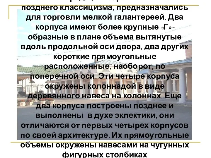 Мелочные ряды, выстроенные в стиле позднего классицизма, предназначались для торговли мелкой