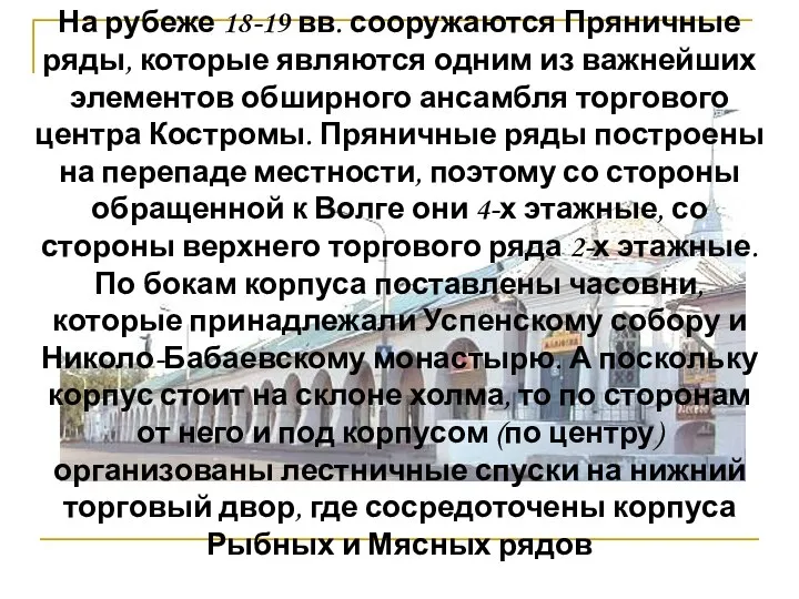 На рубеже 18-19 вв. сооружаются Пряничные ряды, которые являются одним из