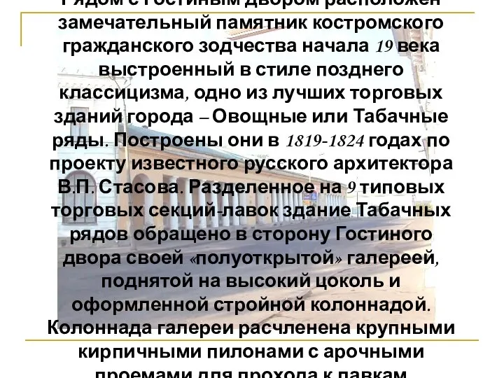 Рядом с Гостиным двором расположен замечательный памятник костромского гражданского зодчества начала