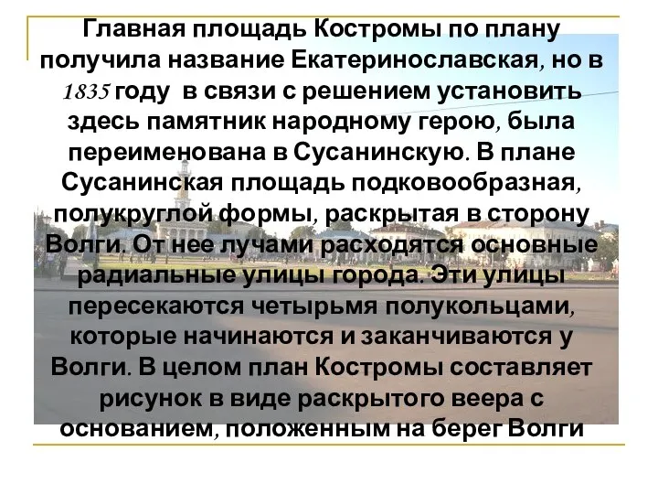 Главная площадь Костромы по плану получила название Екатеринославская, но в 1835