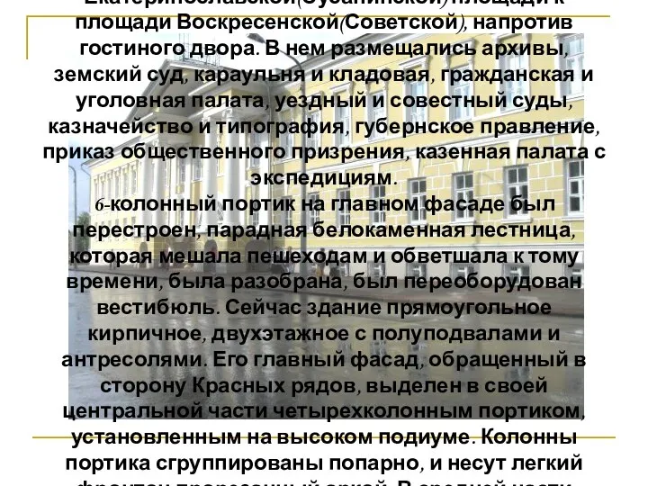 Здание бывших Присутственных мест, построенное в начале 19века, расположилось на переходе