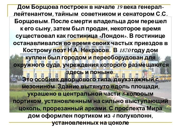 Дом Борщова построен в начале 19 века генерал-лейтенантом, тайным советником и