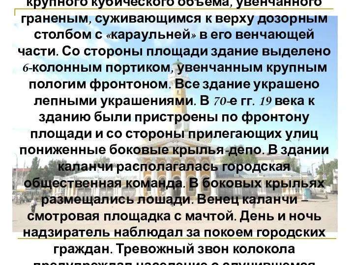 Пожарная каланча построена в 1827 году в виде крупного кубического объема,