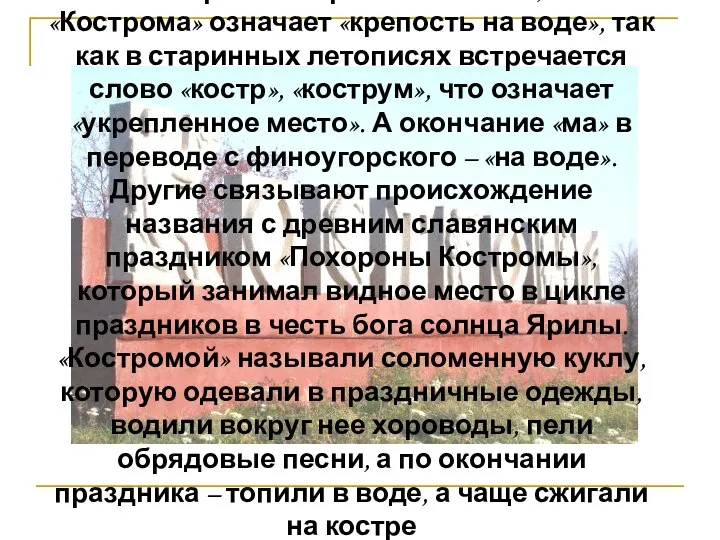 Некоторые историки полагают, что «Кострома» означает «крепость на воде», так как