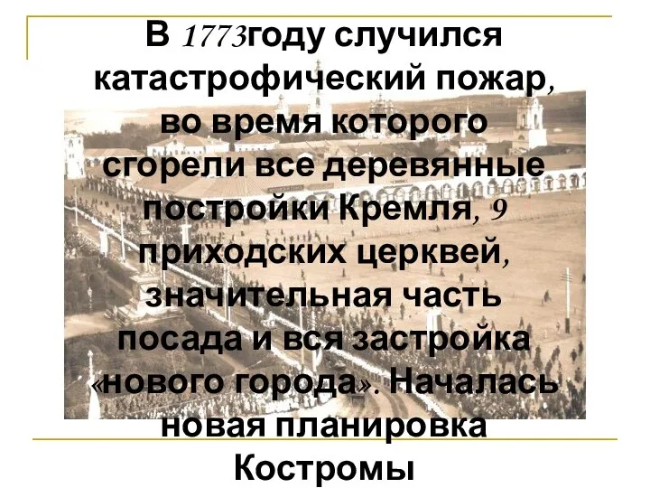 В 1773году случился катастрофический пожар, во время которого сгорели все деревянные