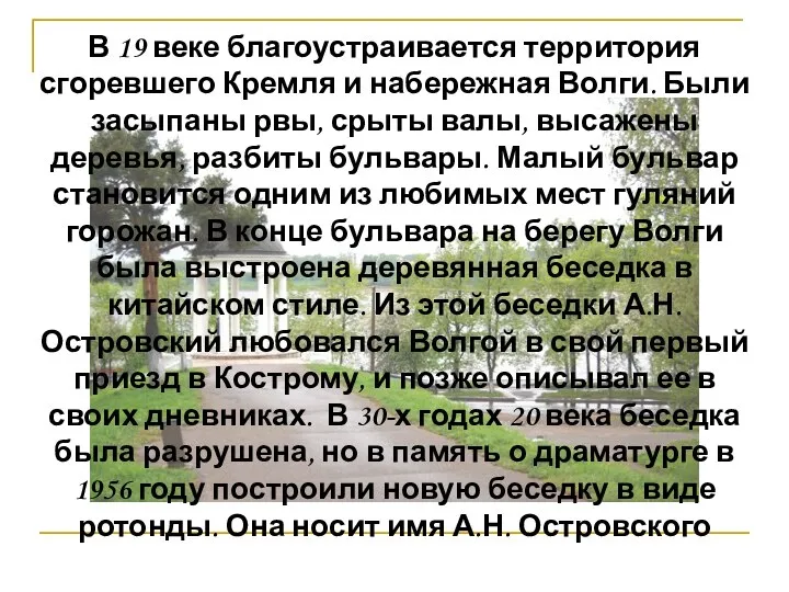 В 19 веке благоустраивается территория сгоревшего Кремля и набережная Волги. Были