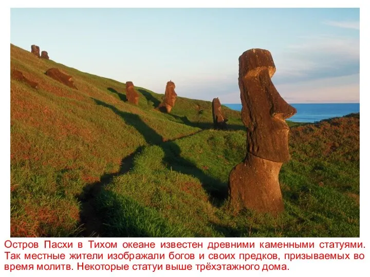 Остров Пасхи в Тихом океане известен древними каменными статуями. Так местные