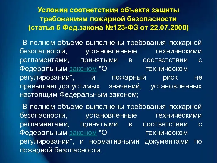 Условия соответствия объекта защиты требованиям пожарной безопасности (статья 6 Фед.закона №123-ФЗ