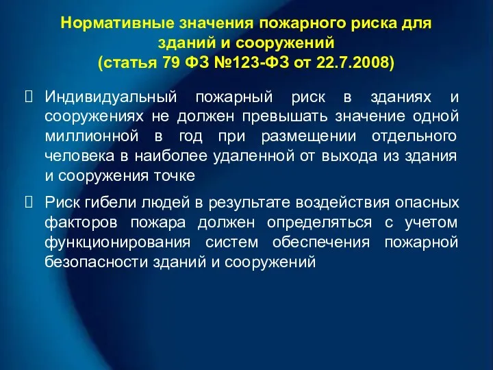 Нормативные значения пожарного риска для зданий и сооружений (статья 79 ФЗ