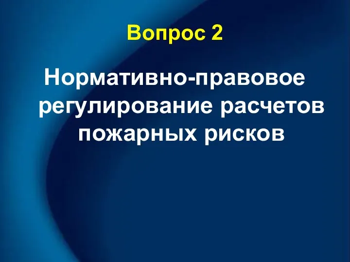 Вопрос 2 Нормативно-правовое регулирование расчетов пожарных рисков