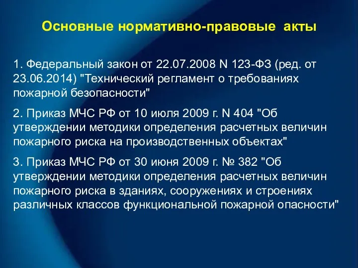 Основные нормативно-правовые акты 1. Федеральный закон от 22.07.2008 N 123-ФЗ (ред.