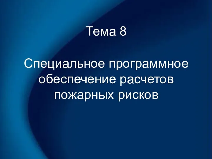 Тема 8 Специальное программное обеспечение расчетов пожарных рисков