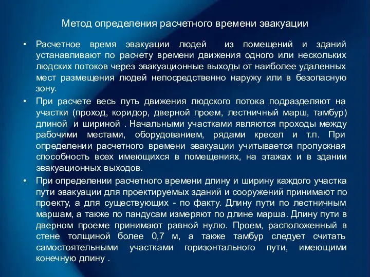 Метод определения расчетного времени эвакуации Расчетное время эвакуации людей из помещений