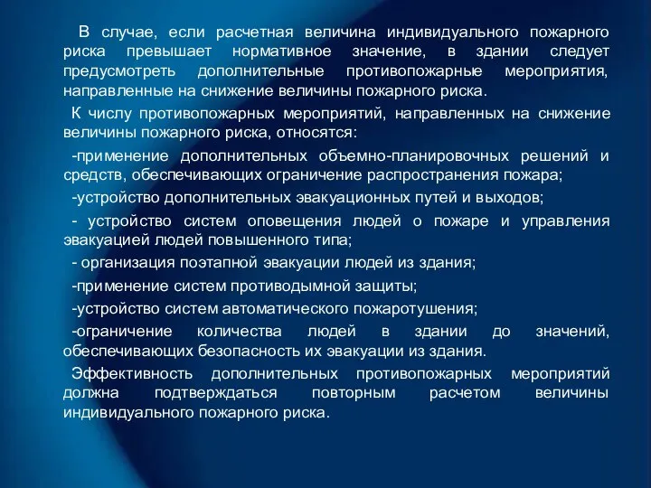 В случае, если расчетная величина индивидуального пожарного риска превышает нормативное значение,