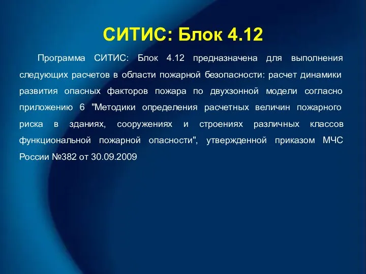 СИТИС: Блок 4.12 Программа СИТИС: Блок 4.12 предназначена для выполнения следующих