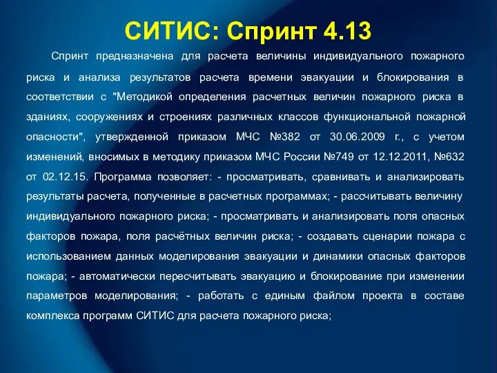 СИТИС: Спринт 4.13 Спринт предназначена для расчета величины индивидуального пожарного риска