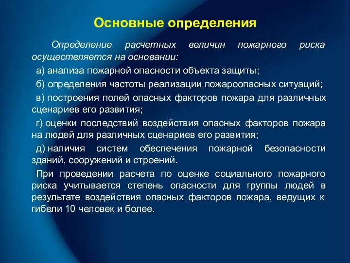 Основные определения Определение расчетных величин пожарного риска осуществляется на основании: а)