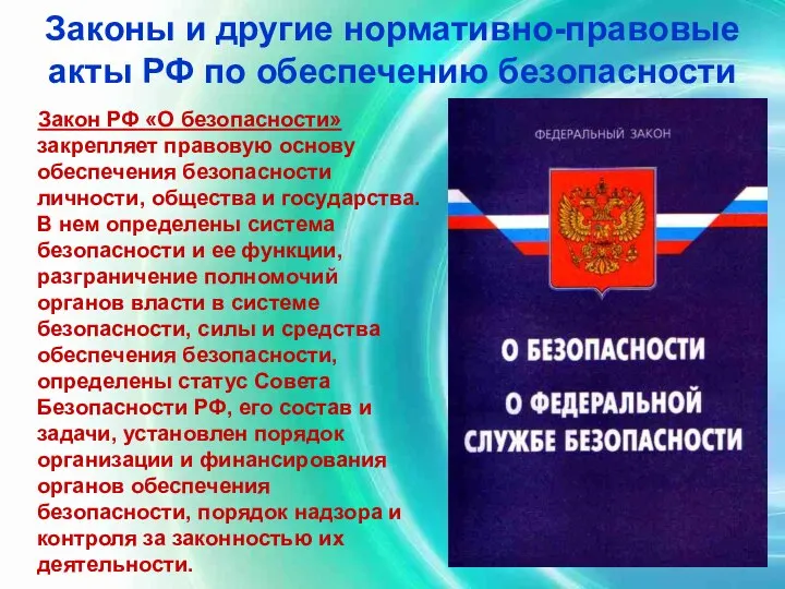 Законы и другие нормативно-правовые акты РФ по обеспечению безопасности Закон РФ