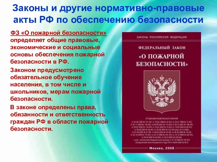 Законы и другие нормативно-правовые акты РФ по обеспечению безопасности ФЗ «О