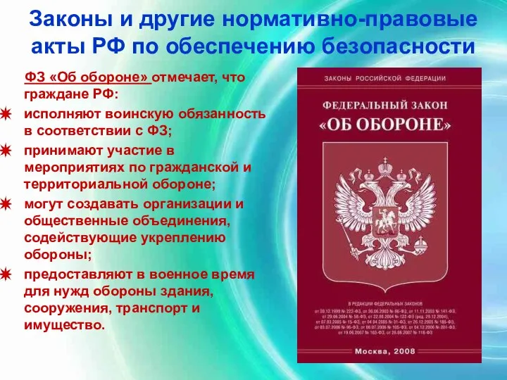 Законы и другие нормативно-правовые акты РФ по обеспечению безопасности ФЗ «Об