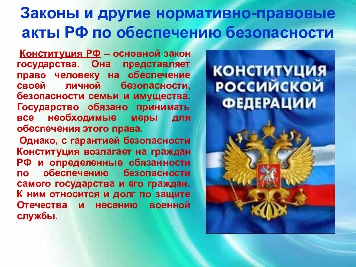 Законы и другие нормативно-правовые акты РФ по обеспечению безопасности Конституция РФ