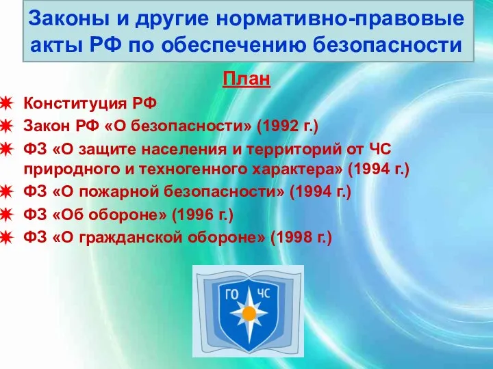 Законы и другие нормативно-правовые акты РФ по обеспечению безопасности План Конституция