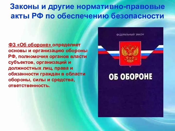 Законы и другие нормативно-правовые акты РФ по обеспечению безопасности ФЗ «Об