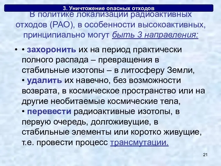 3. Уничтожение опасных отходов • захоронить их на период практически полного