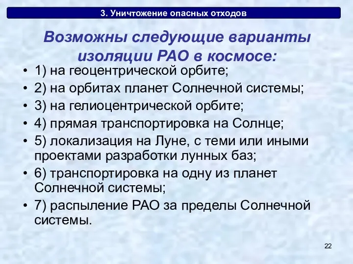 3. Уничтожение опасных отходов 1) на геоцентрической орбите; 2) на орбитах