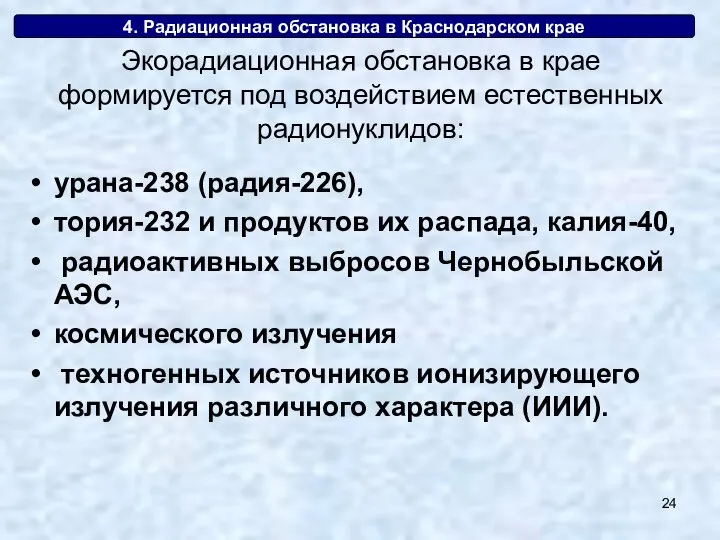 4. Радиационная обстановка в Краснодарском крае урана-238 (радия-226), тория-232 и продуктов