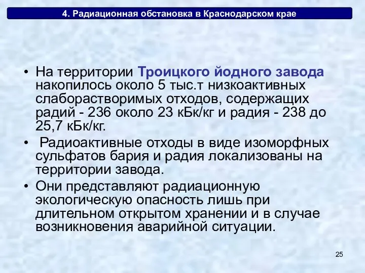 4. Радиационная обстановка в Краснодарском крае На территории Троицкого йодного завода