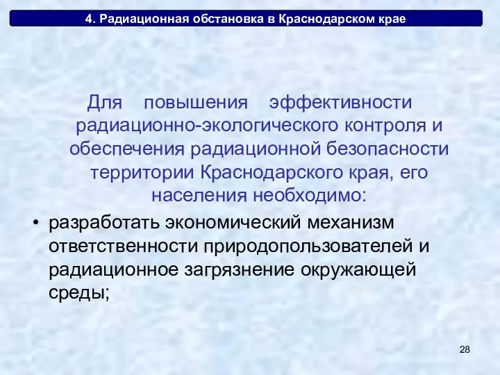 4. Радиационная обстановка в Краснодарском крае Для повышения эффективности радиационно-экологического контроля