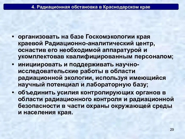 4. Радиационная обстановка в Краснодарском крае организовать на базе Госкомэкологии края